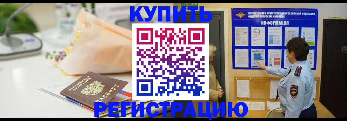 временная регистрация собственник в Купино